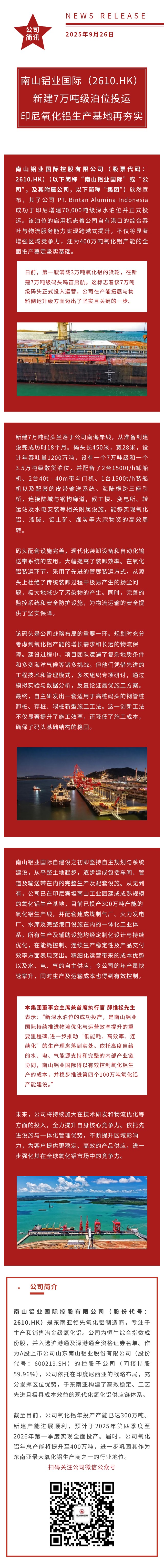 长图-南山铝业国际（2610.HK）新建7万吨级泊位正式投运.jpg