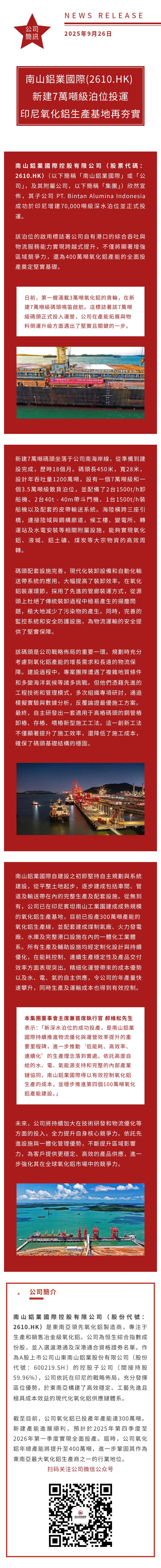 长图 南山铝业国际（2610.HK）新建7万吨级泊位正式投运 繁中.jpg