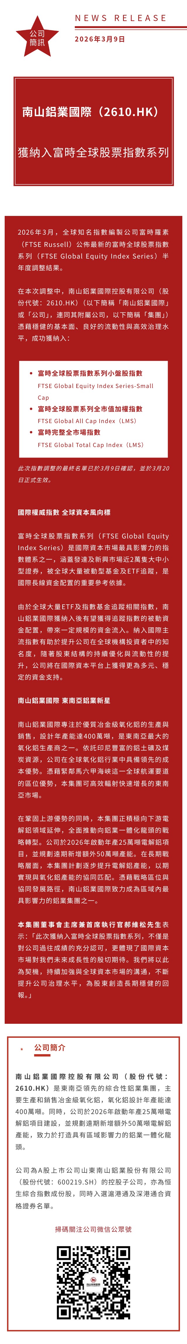 南山铝业国际获纳入富时罗素全球股票指数系列 长图繁中.jpg